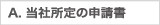 当社指定の申請書