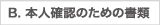 本人確認のための書類