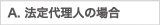 法定代理人の場合