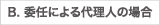 委任による代理人の場合