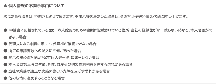 個人情報の不開示事由について